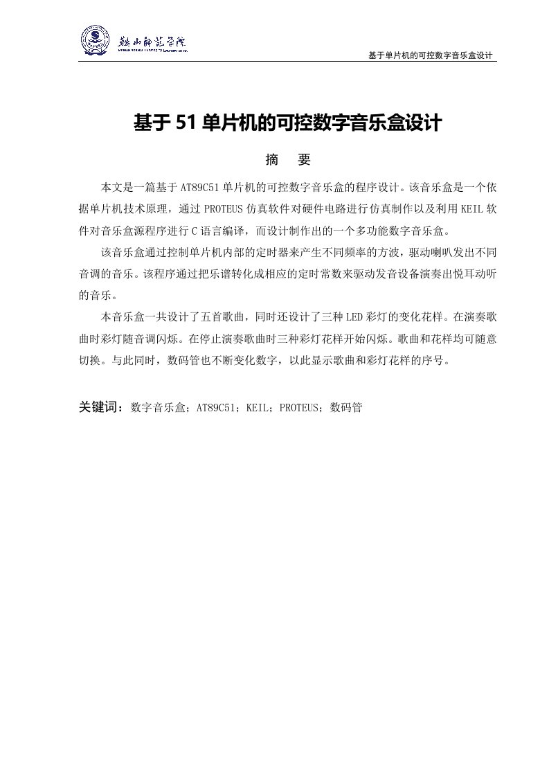 毕业设计-基于51单片机的可控数字音乐盒设计