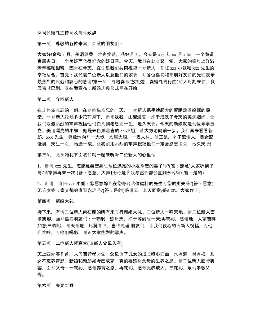 女司仪婚礼主持词及讲话致辞