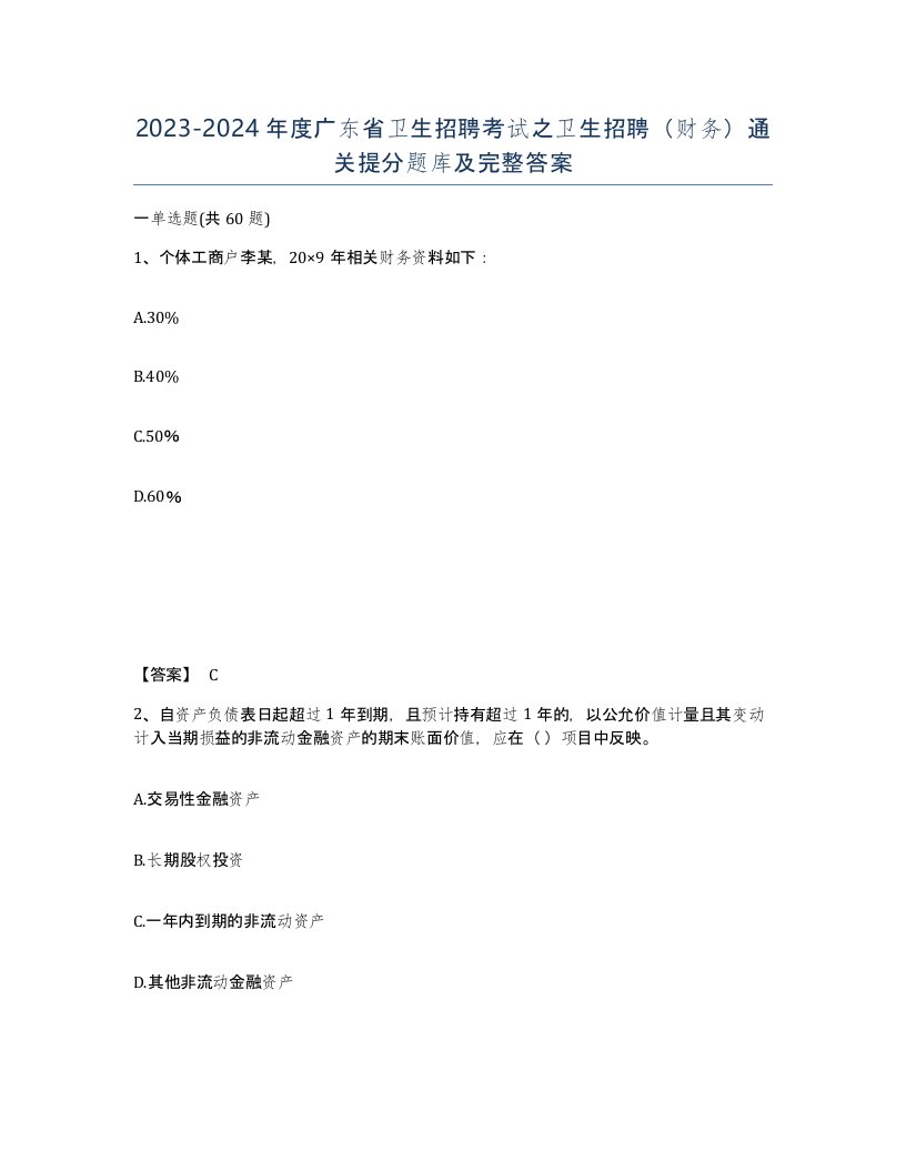 2023-2024年度广东省卫生招聘考试之卫生招聘财务通关提分题库及完整答案