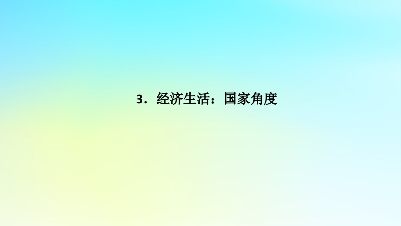 统考版2024高考政治二轮专题复习第二篇考前回顾3.经济生活：国家角度课件