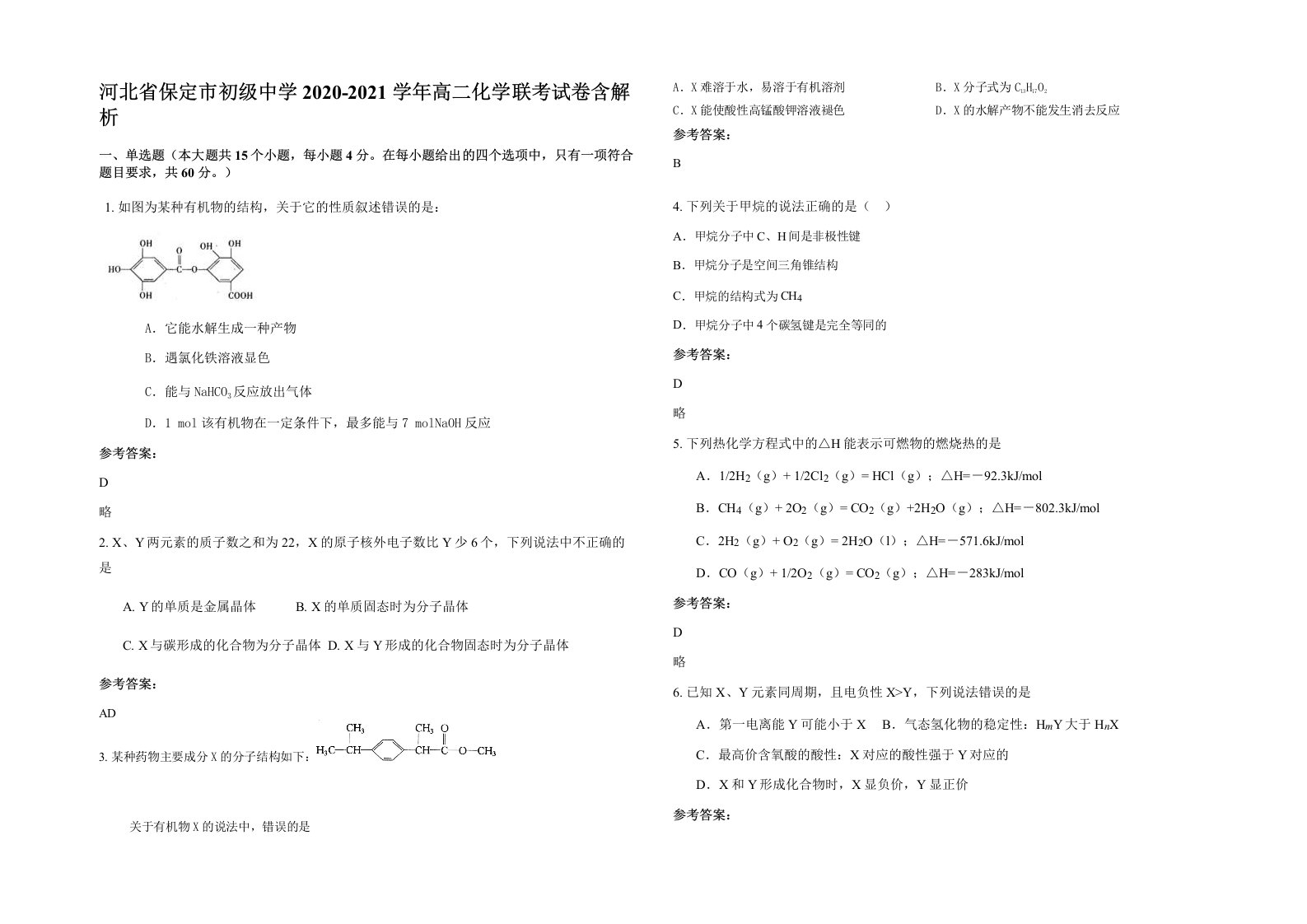 河北省保定市初级中学2020-2021学年高二化学联考试卷含解析