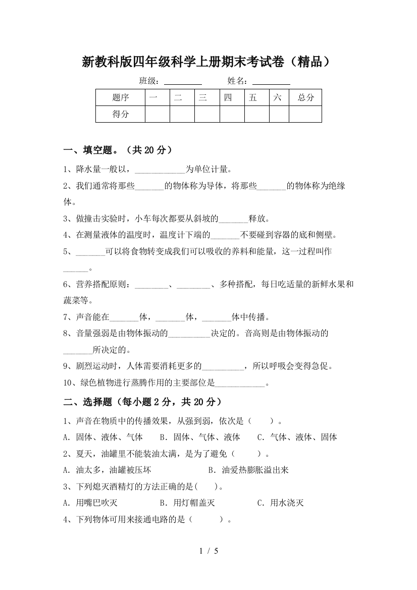 新教科版四年级科学上册期末考试卷(精品)