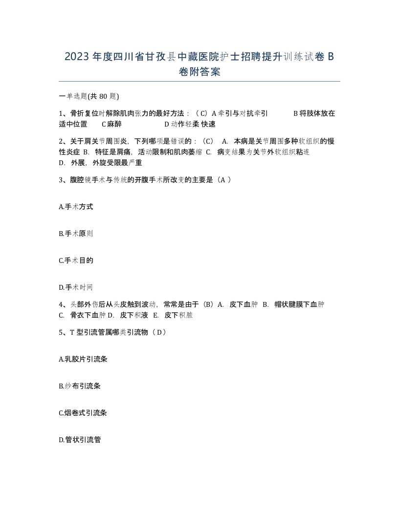 2023年度四川省甘孜县中藏医院护士招聘提升训练试卷B卷附答案