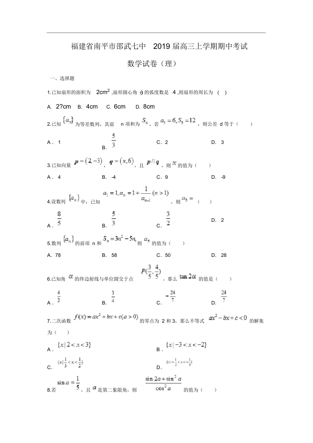 【数学】福建省南平市邵武七中2019届高三上学期期中考试试卷(理)(解析版)