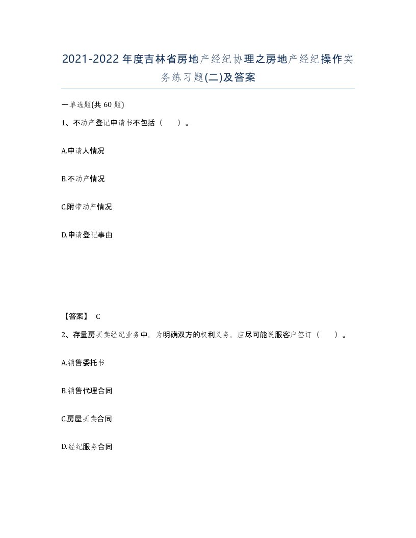 2021-2022年度吉林省房地产经纪协理之房地产经纪操作实务练习题二及答案