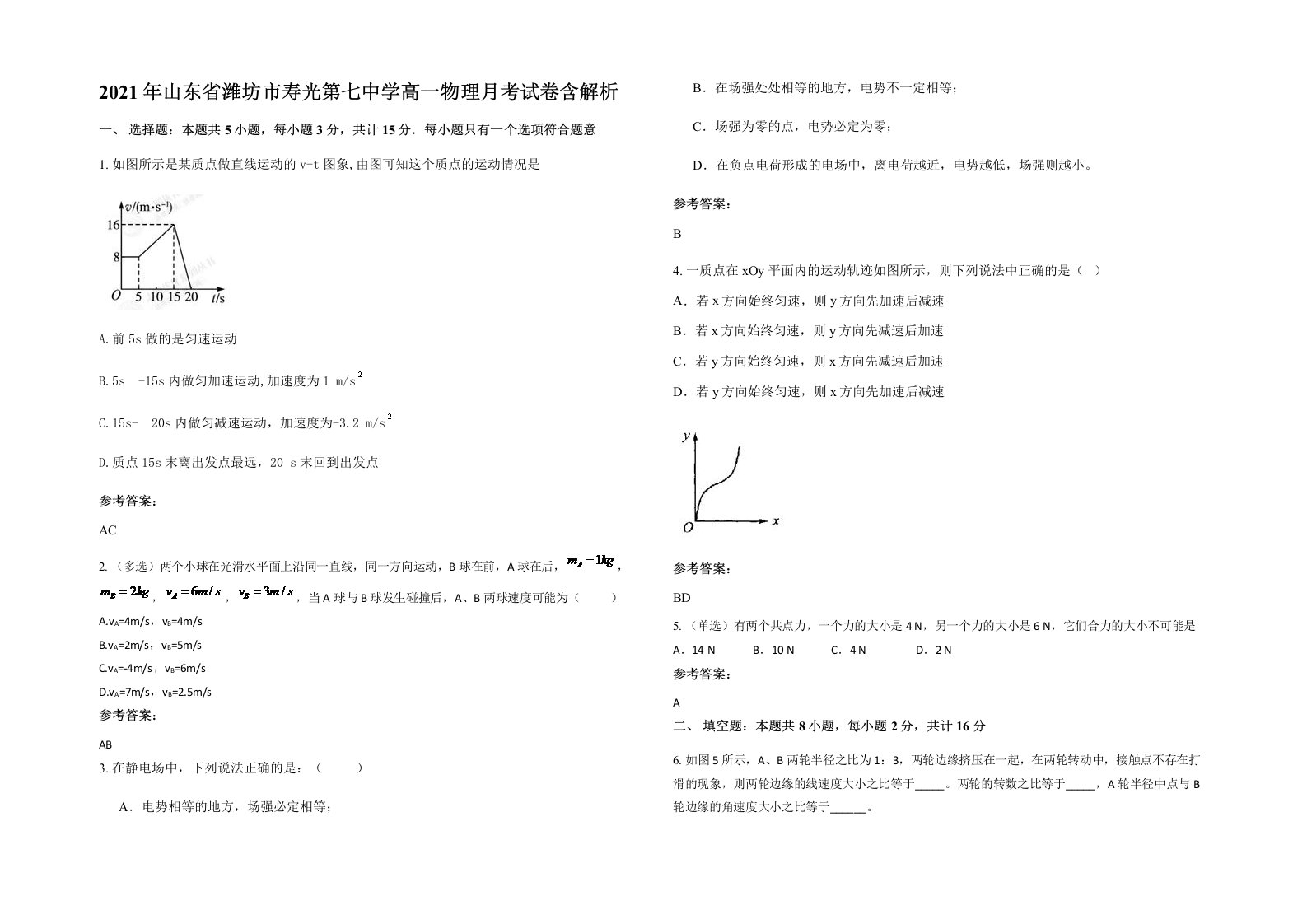 2021年山东省潍坊市寿光第七中学高一物理月考试卷含解析