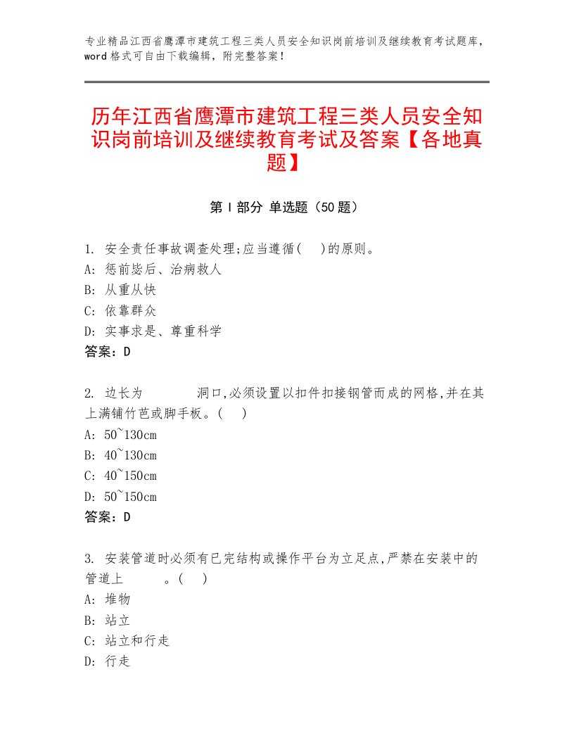 历年江西省鹰潭市建筑工程三类人员安全知识岗前培训及继续教育考试及答案【各地真题】