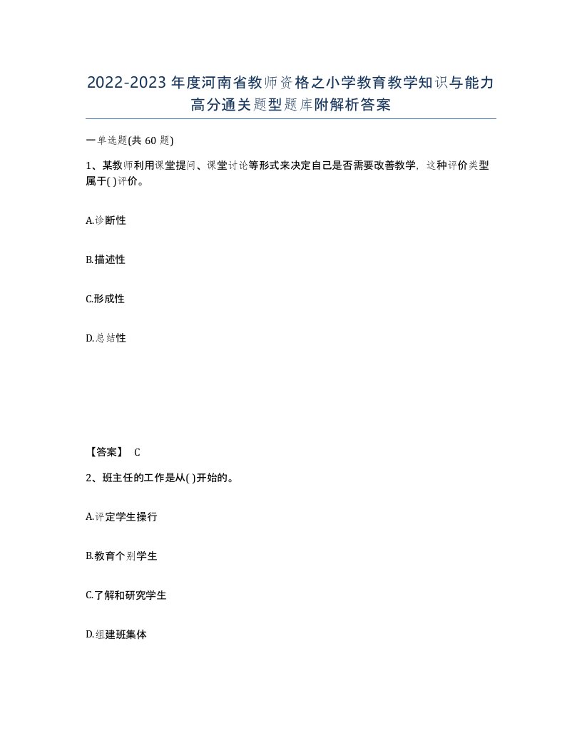 2022-2023年度河南省教师资格之小学教育教学知识与能力高分通关题型题库附解析答案