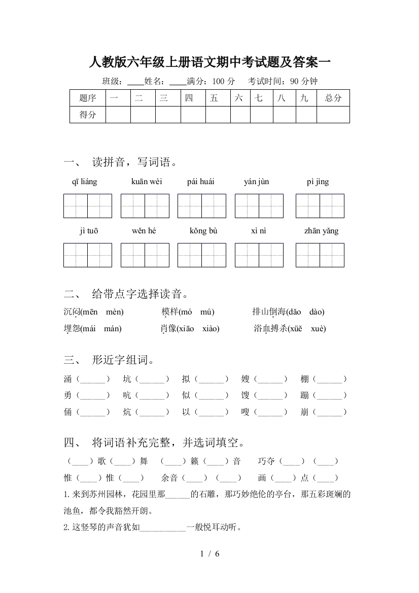 人教版六年级上册语文期中考试题及答案一