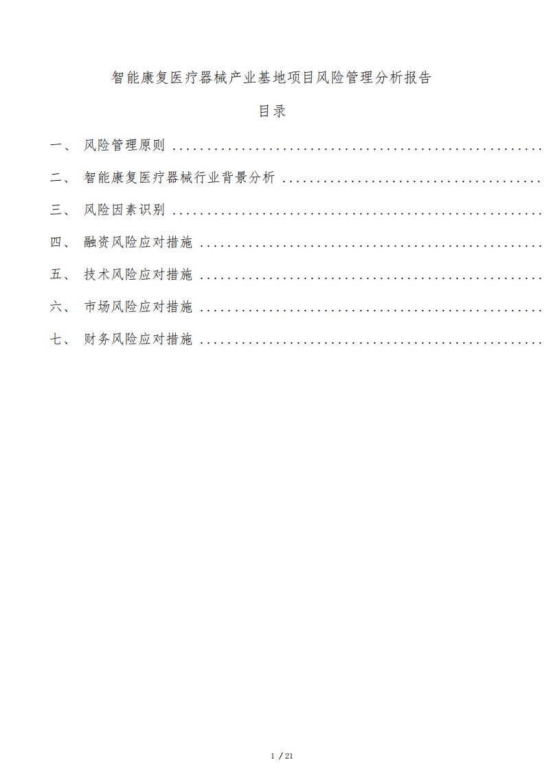 智能康复医疗器械产业基地项目风险管理分析报告