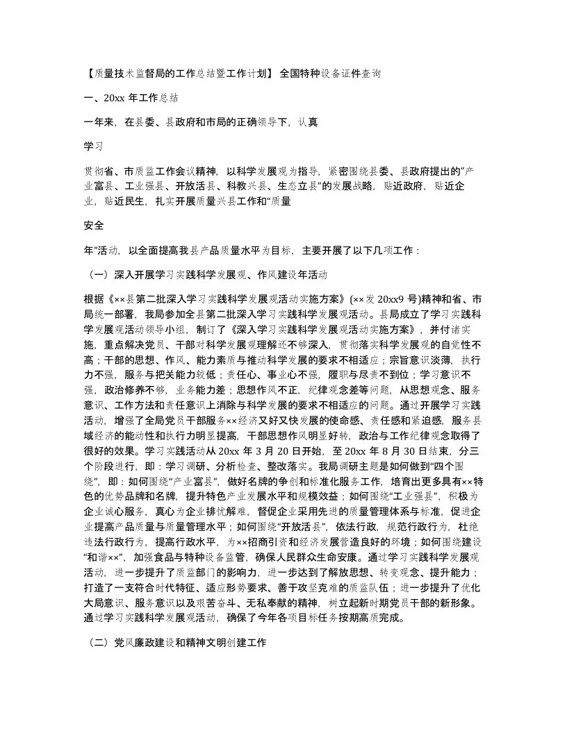 质量技术监督局的工作总结暨工作计划全国特种设备证件查询