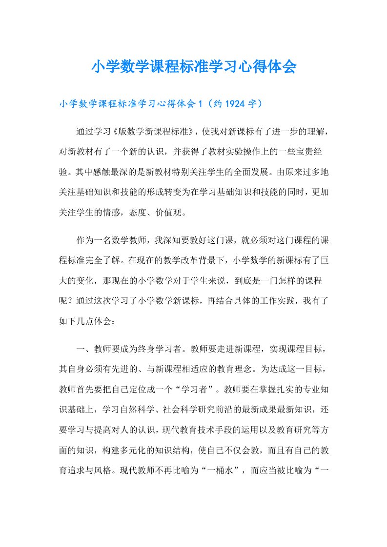 小学数学课程标准学习心得体会