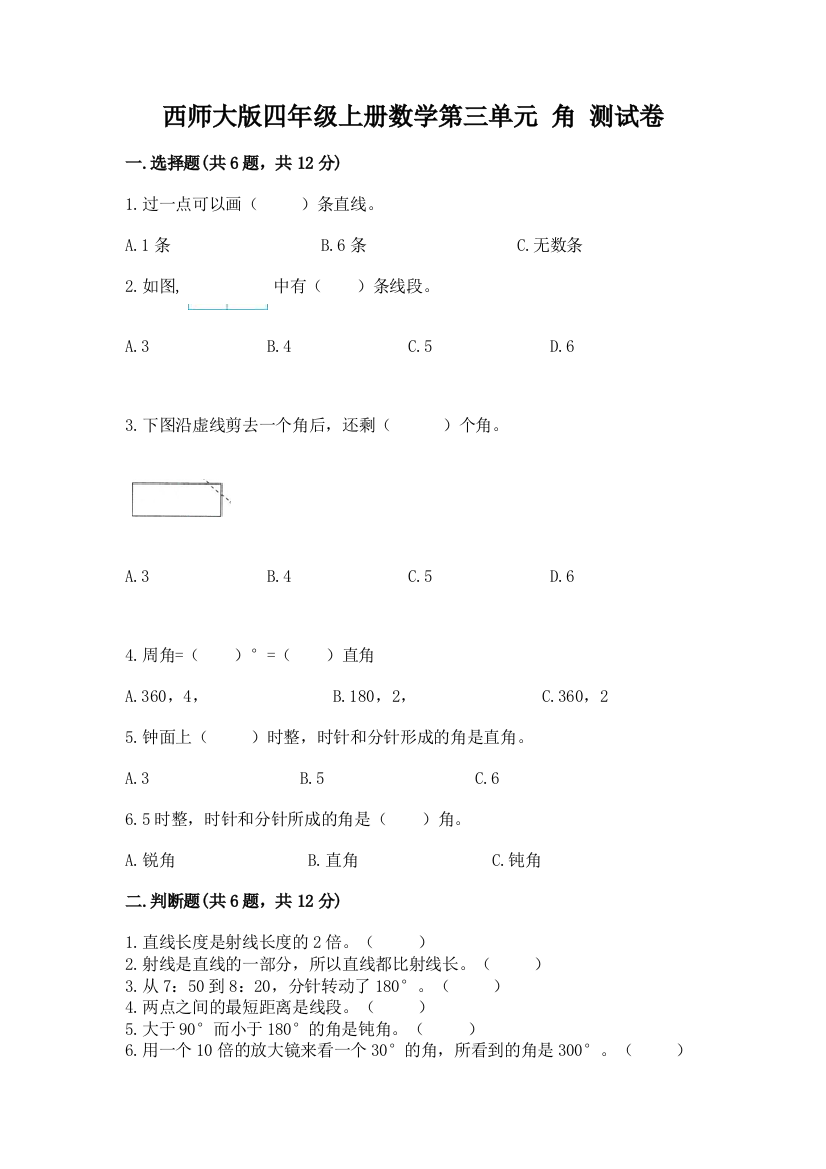 西师大版四年级上册数学第三单元-角-测试卷精品(达标题)