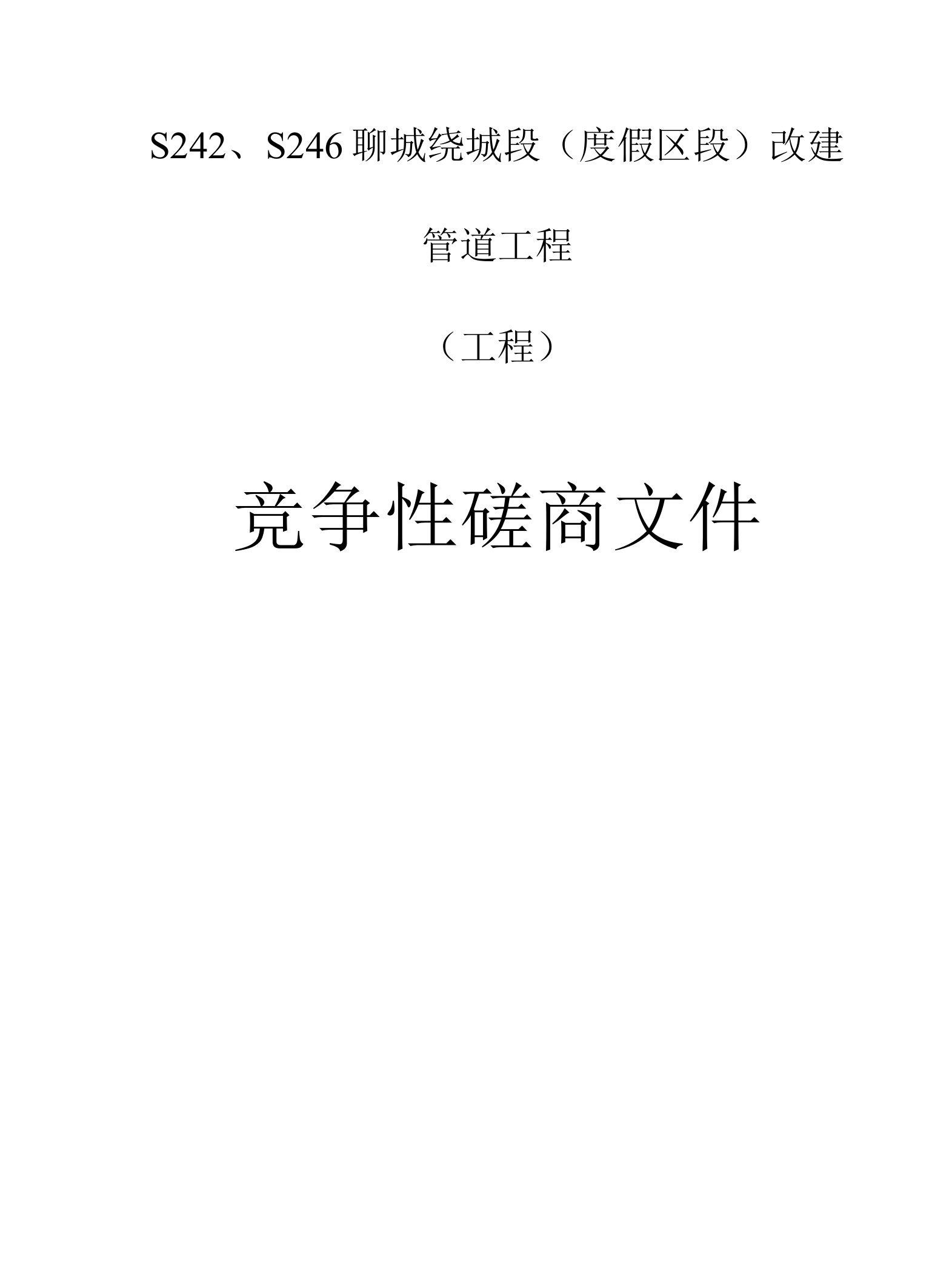 S242、S246聊城绕城段（度假区段）改建管道工程项目招标文件