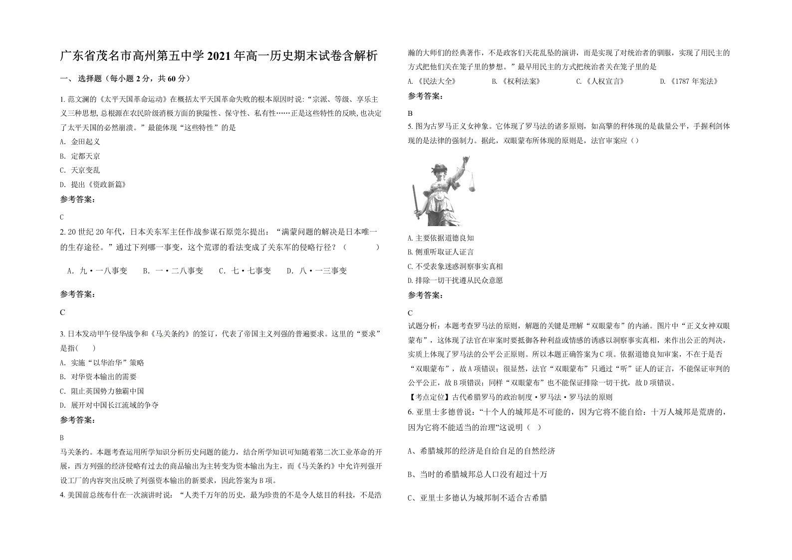 广东省茂名市高州第五中学2021年高一历史期末试卷含解析