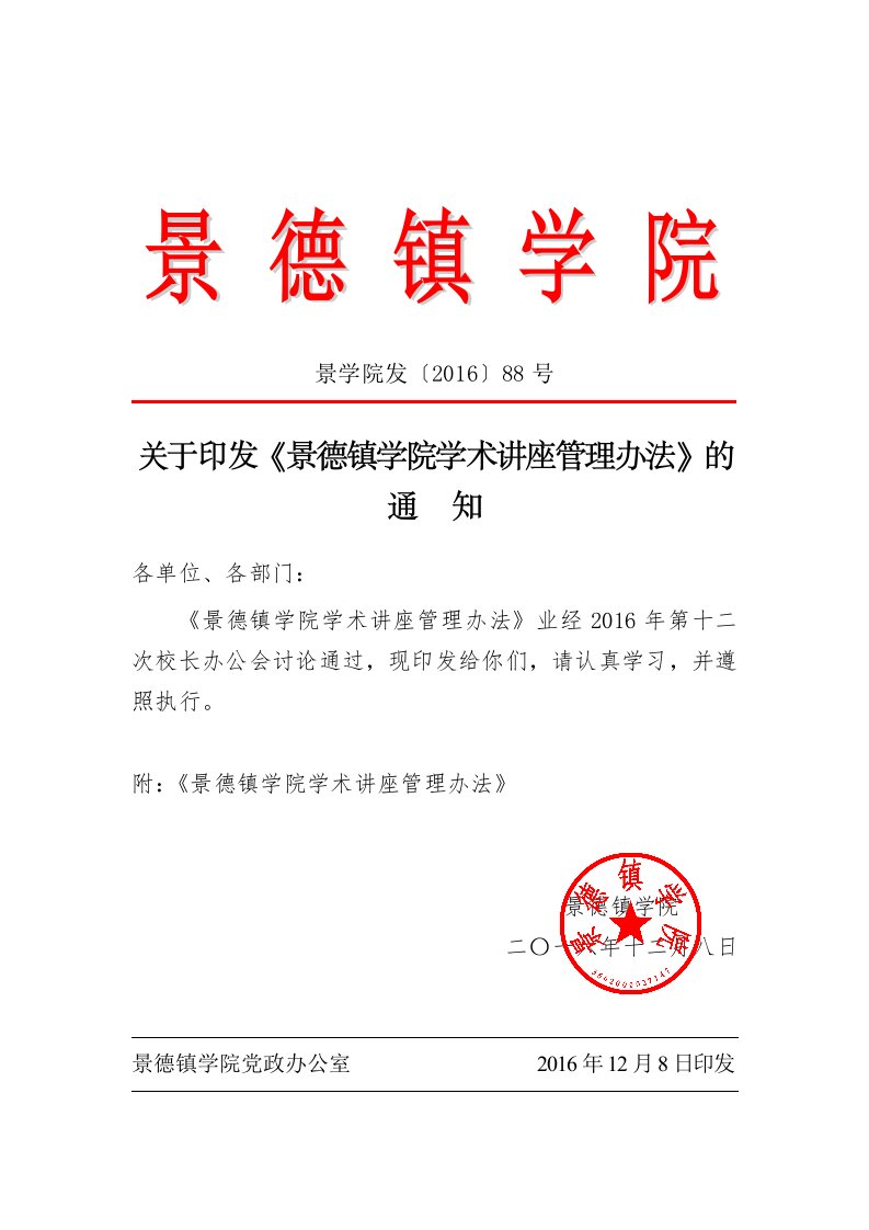 关于印发《景德镇学院学术讲座管理办法》的通