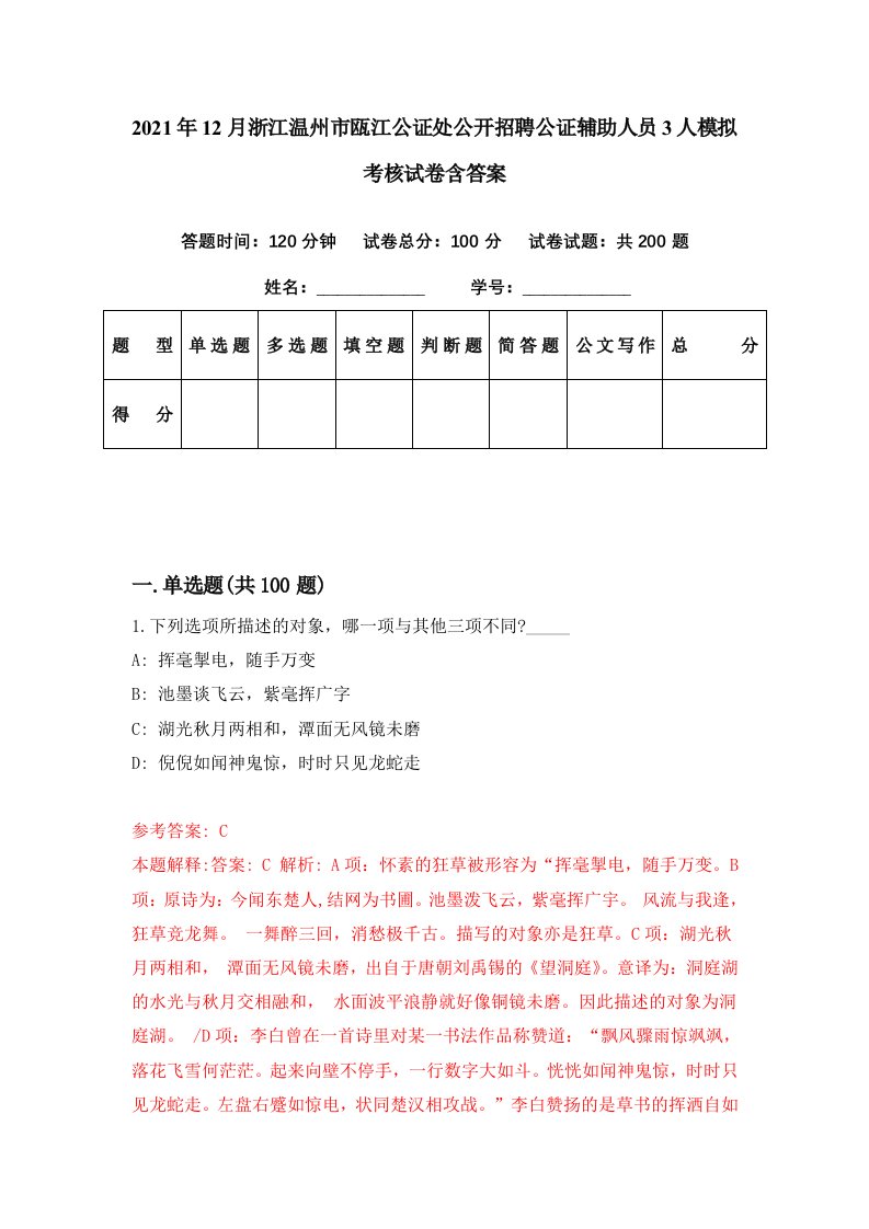 2021年12月浙江温州市瓯江公证处公开招聘公证辅助人员3人模拟考核试卷含答案4