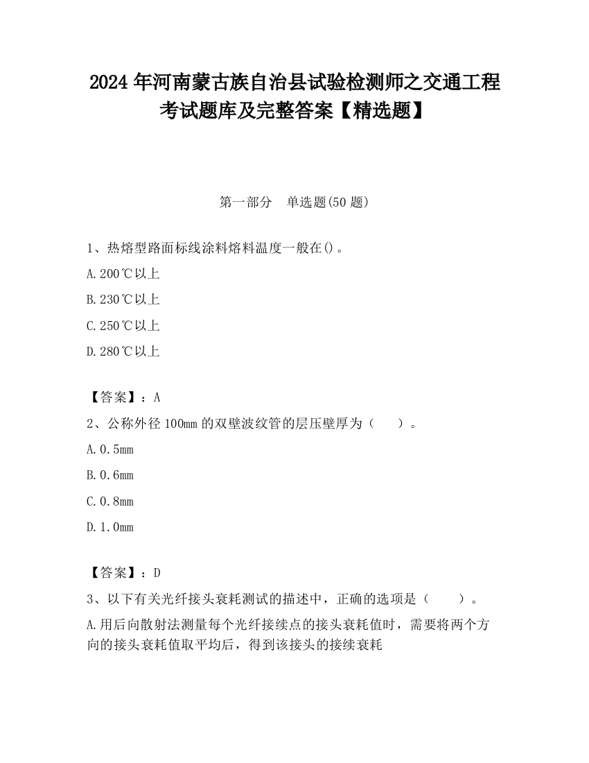 2024年河南蒙古族自治县试验检测师之交通工程考试题库及完整答案【精选题】