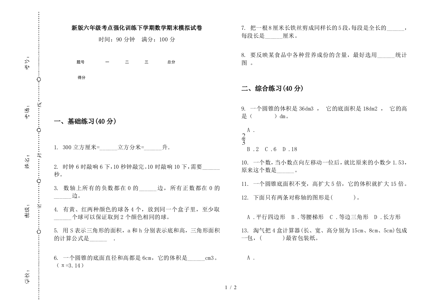 新版六年级考点强化训练下学期数学期末模拟试卷