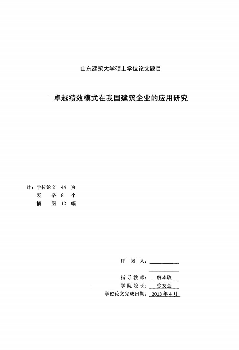 卓越绩效模式在我国建筑企业的应用研究（文学）