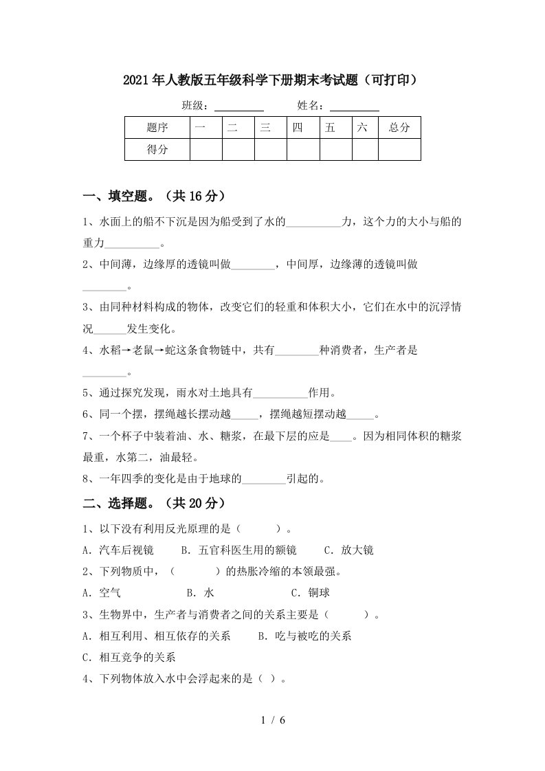 2021年人教版五年级科学下册期末考试题可打印