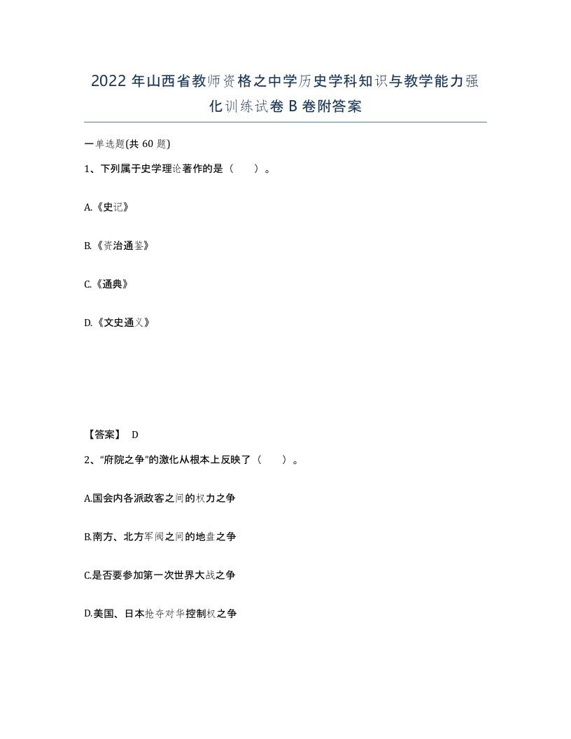 2022年山西省教师资格之中学历史学科知识与教学能力强化训练试卷B卷附答案