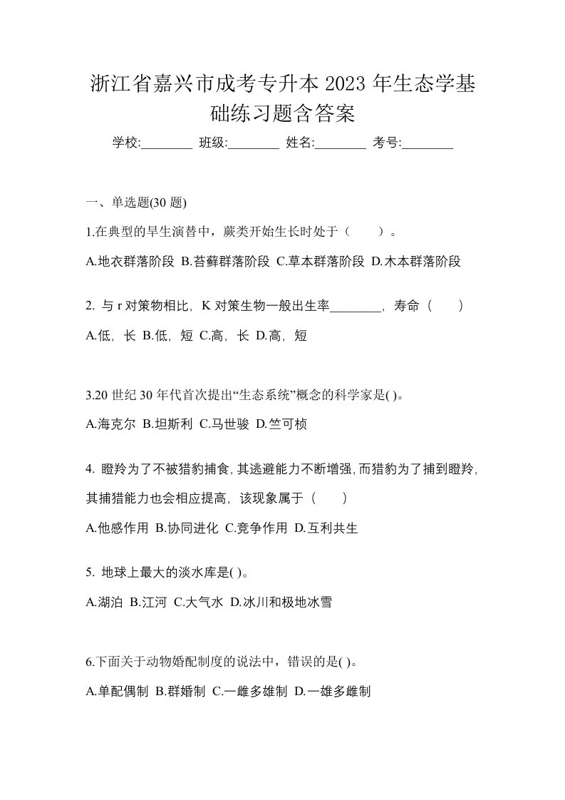 浙江省嘉兴市成考专升本2023年生态学基础练习题含答案