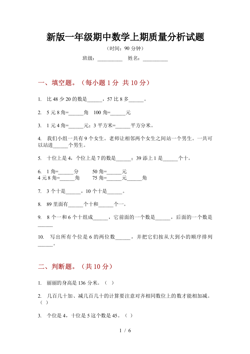 新版一年级期中数学上期质量分析试题