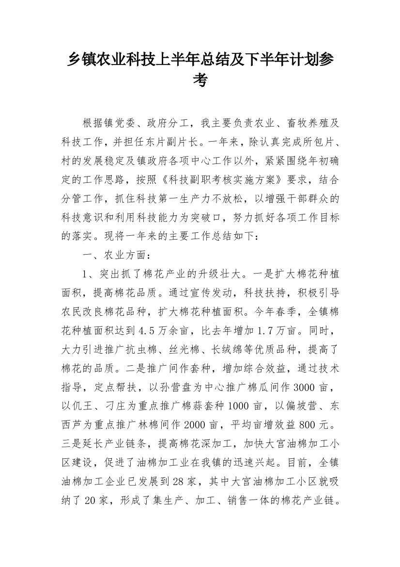 乡镇农业科技上半年总结及下半年计划参考