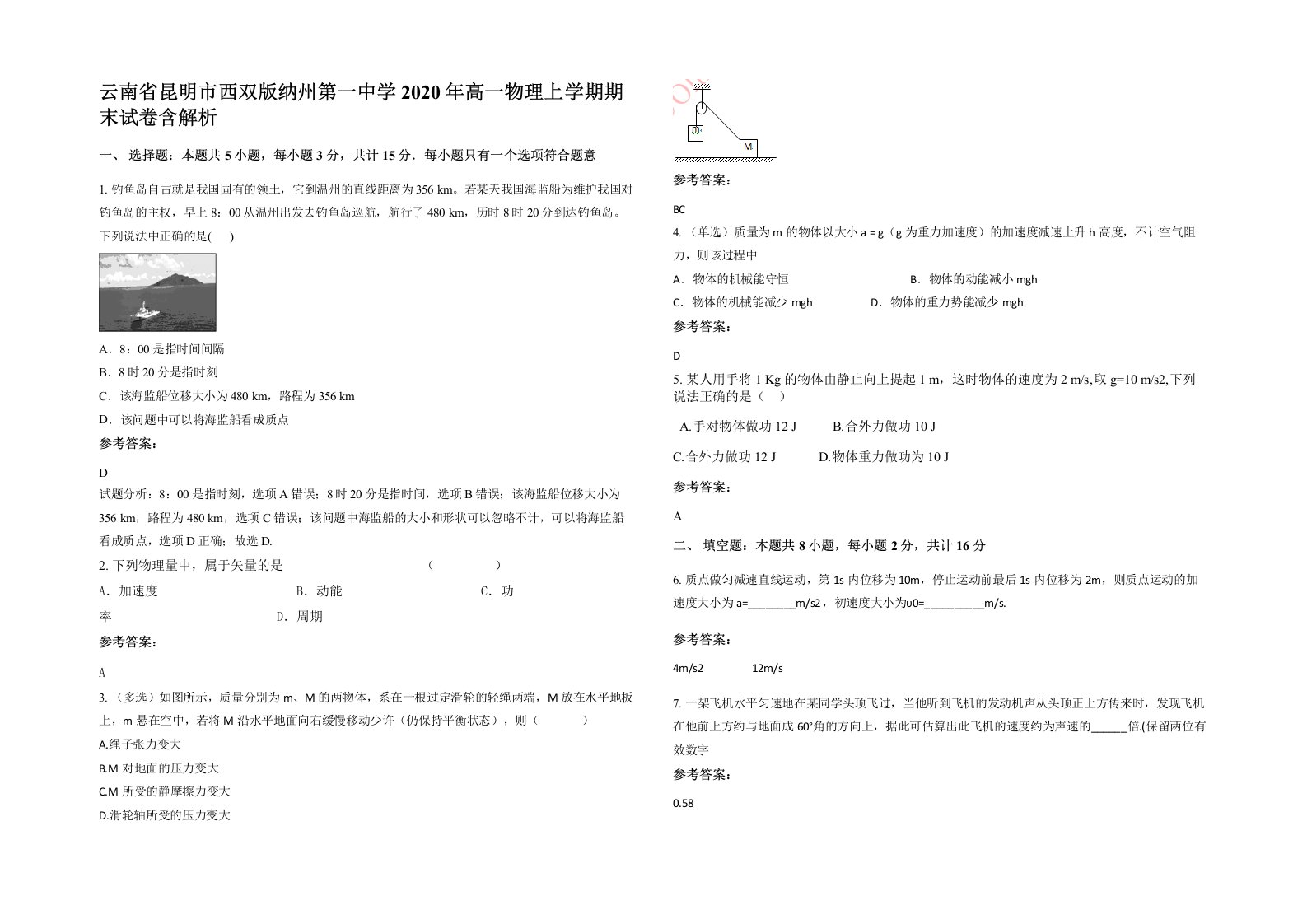 云南省昆明市西双版纳州第一中学2020年高一物理上学期期末试卷含解析