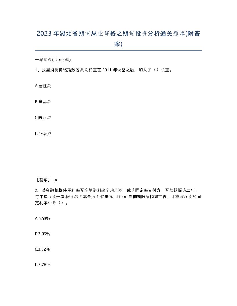 2023年湖北省期货从业资格之期货投资分析通关题库附答案