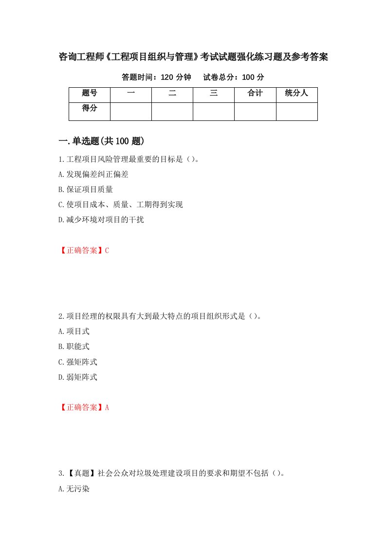 咨询工程师工程项目组织与管理考试试题强化练习题及参考答案57