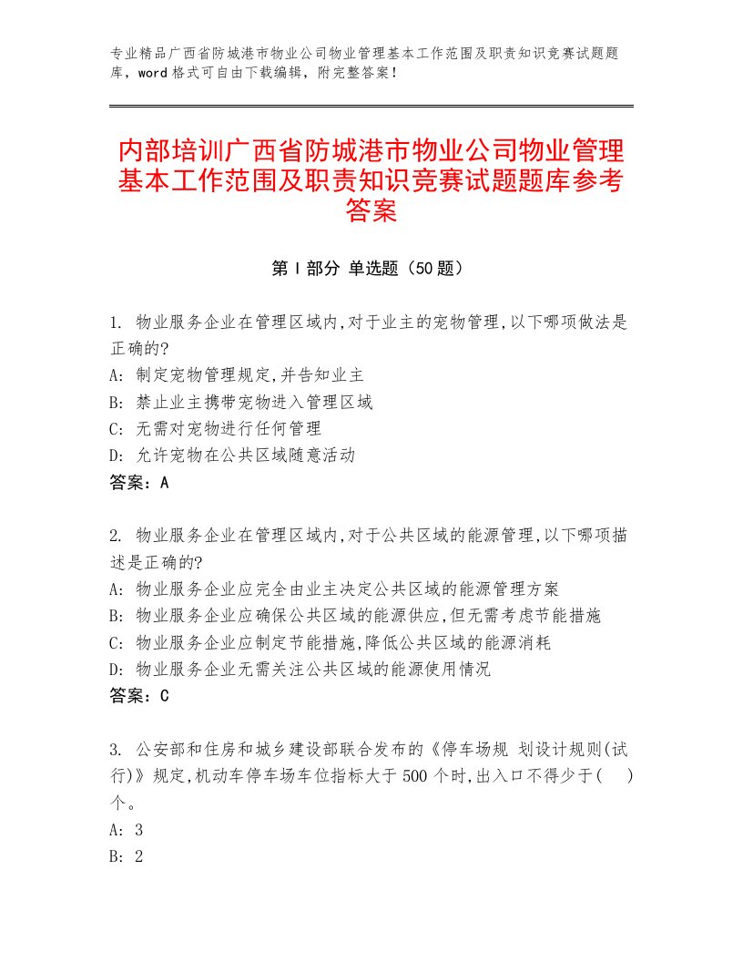 内部培训广西省防城港市物业公司物业管理基本工作范围及职责知识竞赛试题题库参考答案