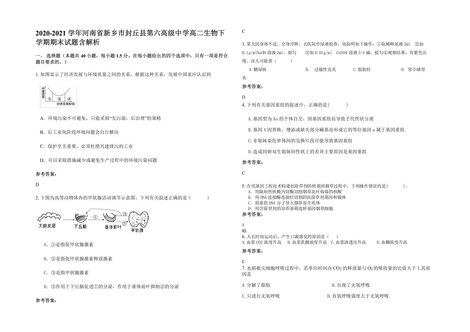 2020-2021学年河南省新乡市封丘县第六高级中学高二生物下学期期末试题含解析