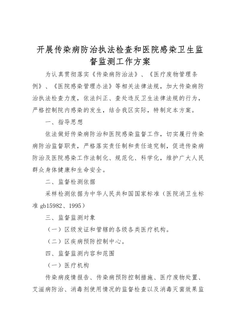 2022年开展传染病防治执法检查和医院感染卫生监督监测工作方案