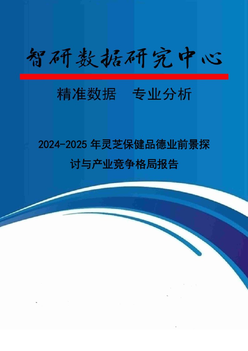 2024-2025年灵芝保健品行业前景研究与产业竞争格局报告