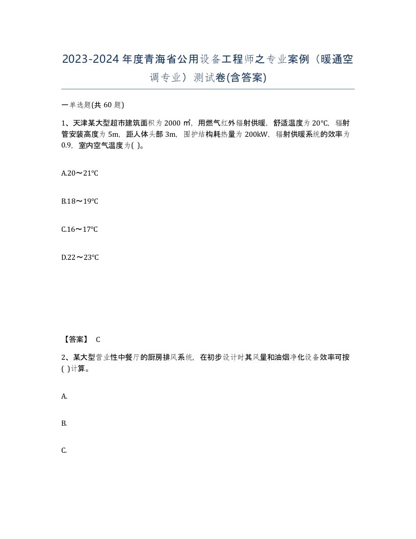 2023-2024年度青海省公用设备工程师之专业案例暖通空调专业测试卷含答案