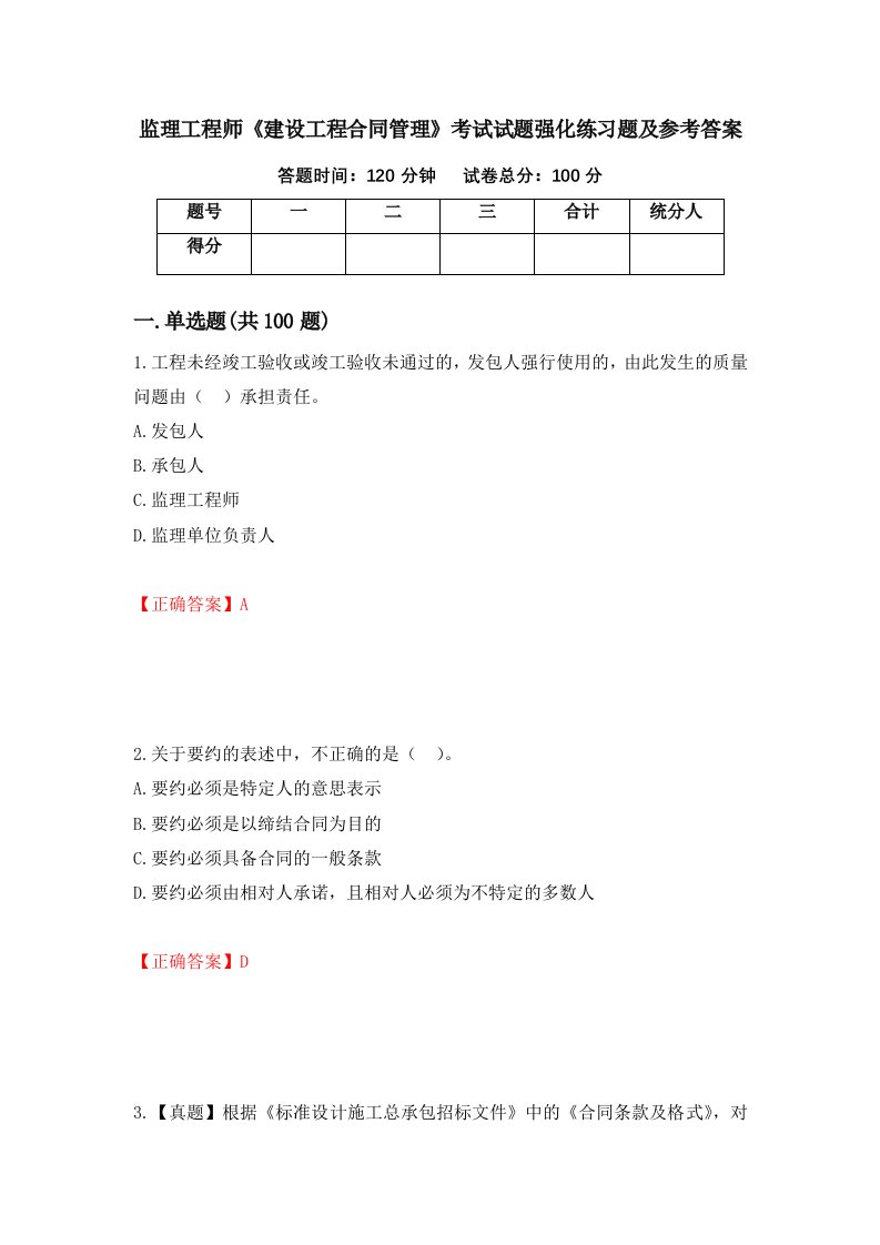 监理工程师建设工程合同管理考试试题强化练习题及参考答案第94版