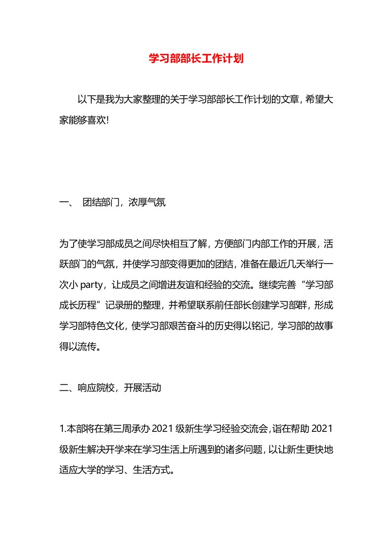 学习部部长工作计划