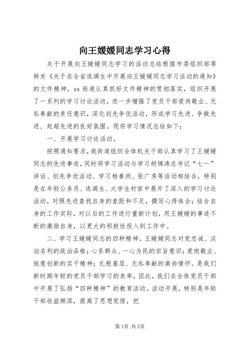 6向王媛媛同志学习心得