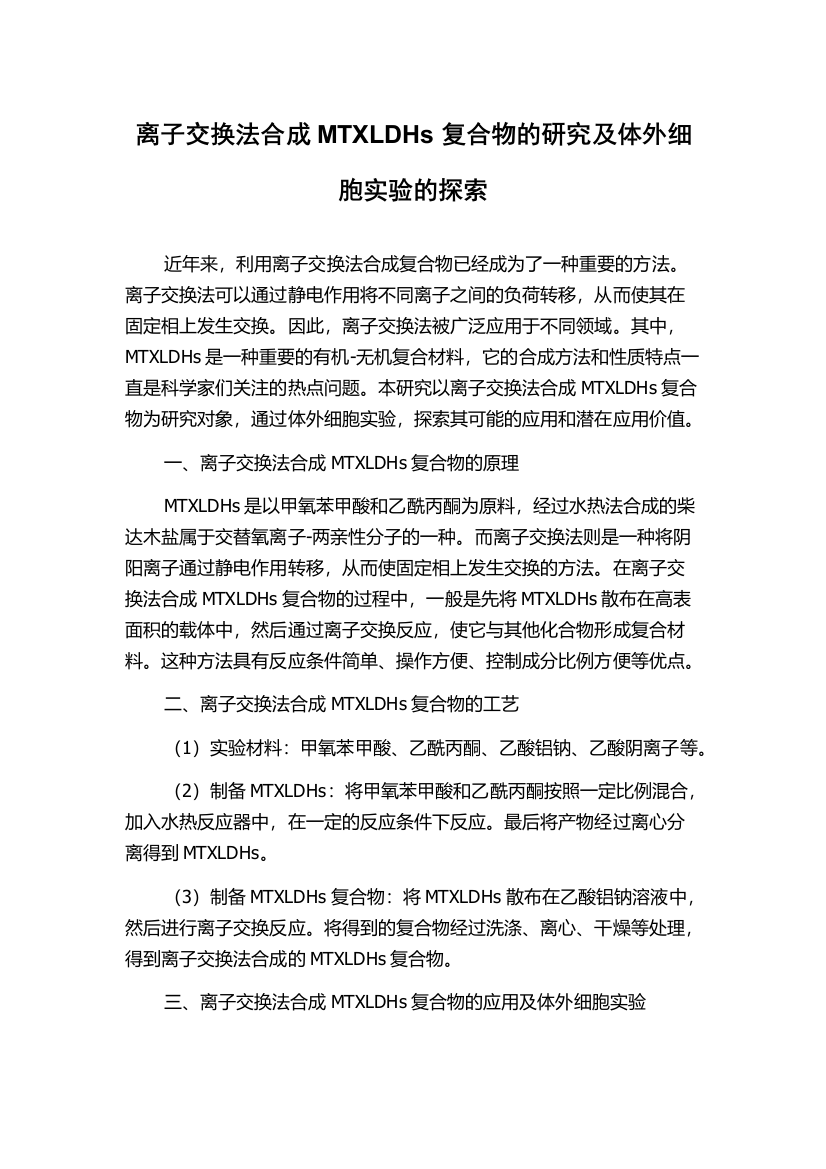 离子交换法合成MTXLDHs复合物的研究及体外细胞实验的探索