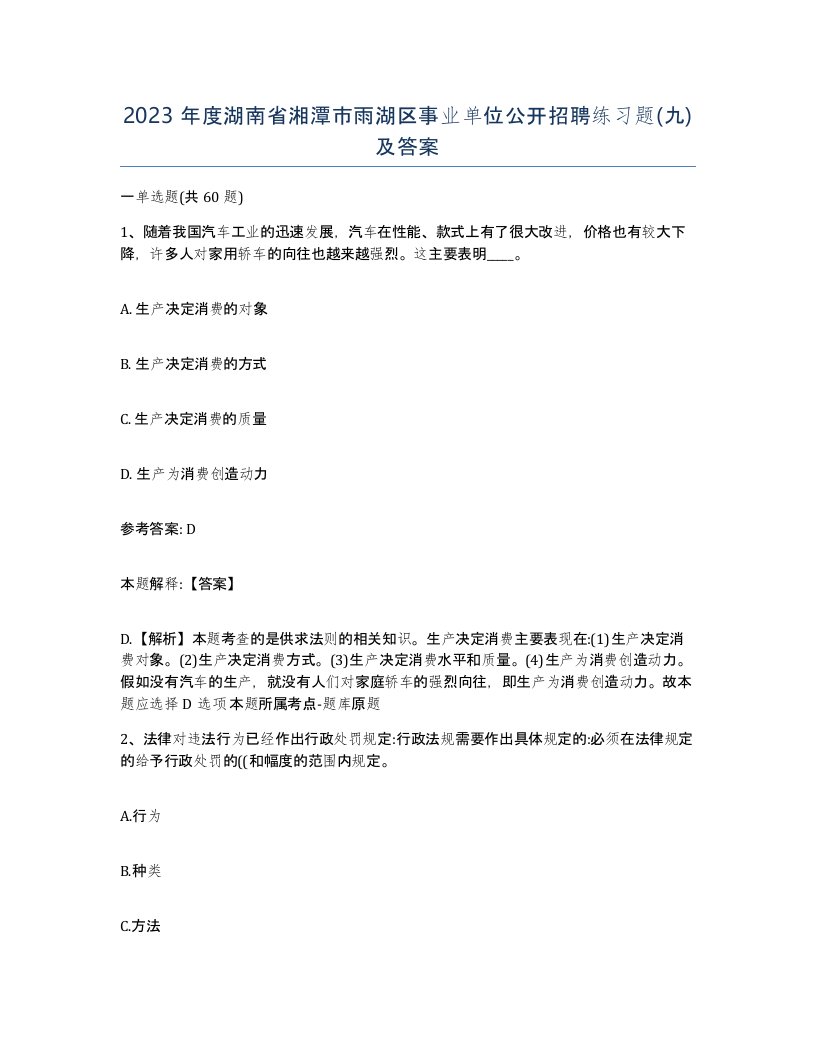 2023年度湖南省湘潭市雨湖区事业单位公开招聘练习题九及答案