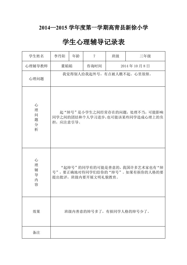 小学心理咨询记录表(同名13428)