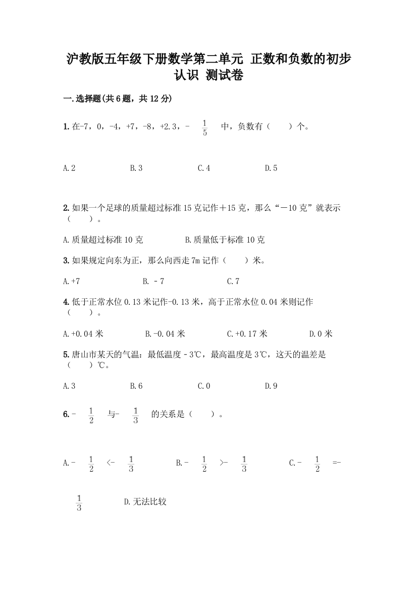 沪教版五年级下册数学第二单元-正数和负数的初步认识-测试卷带答案(突破训练)