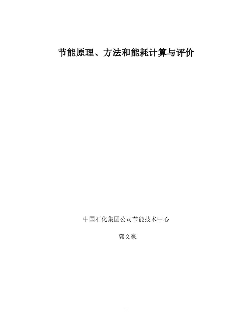 可研报告-节能原理、能耗计算与评价