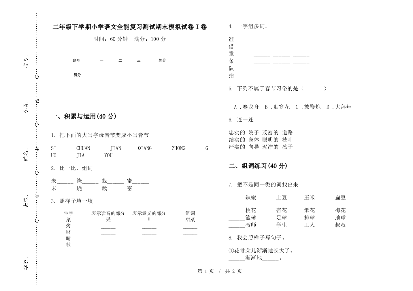 二年级下学期小学语文全能复习测试期末模拟试卷I卷