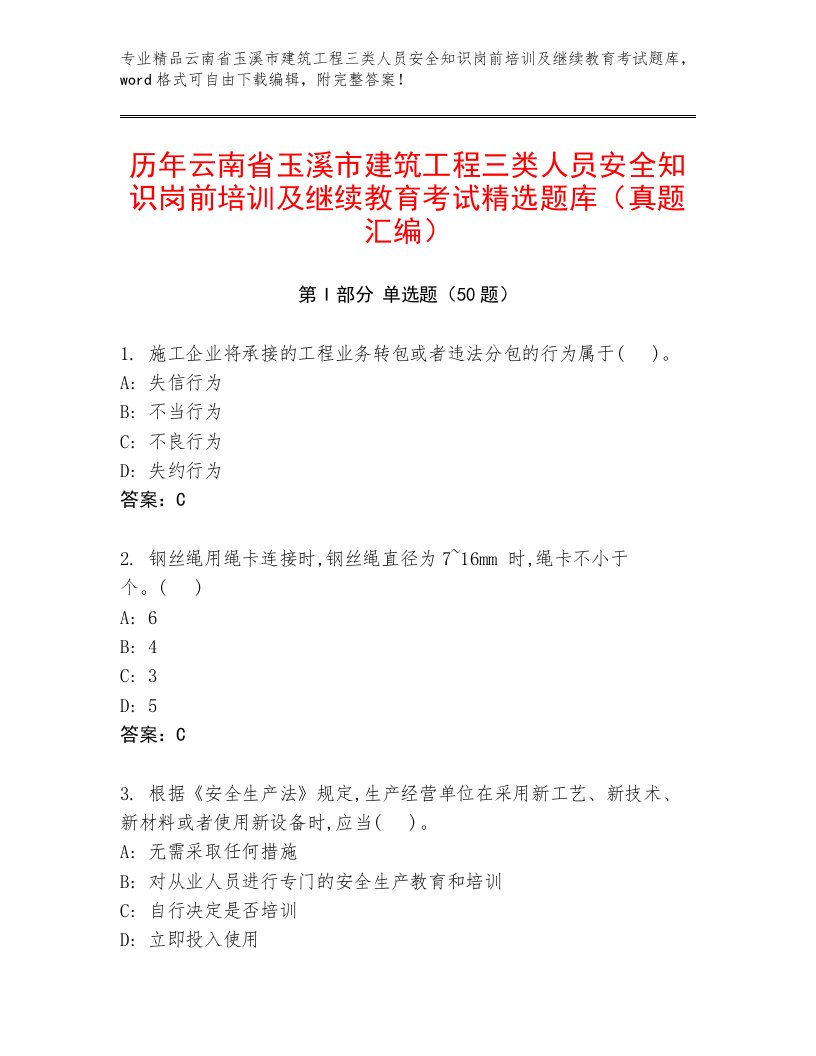 历年云南省玉溪市建筑工程三类人员安全知识岗前培训及继续教育考试精选题库（真题汇编）