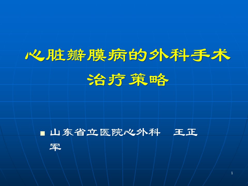 心脏瓣膜病的外科手术治疗策略精品文档课件