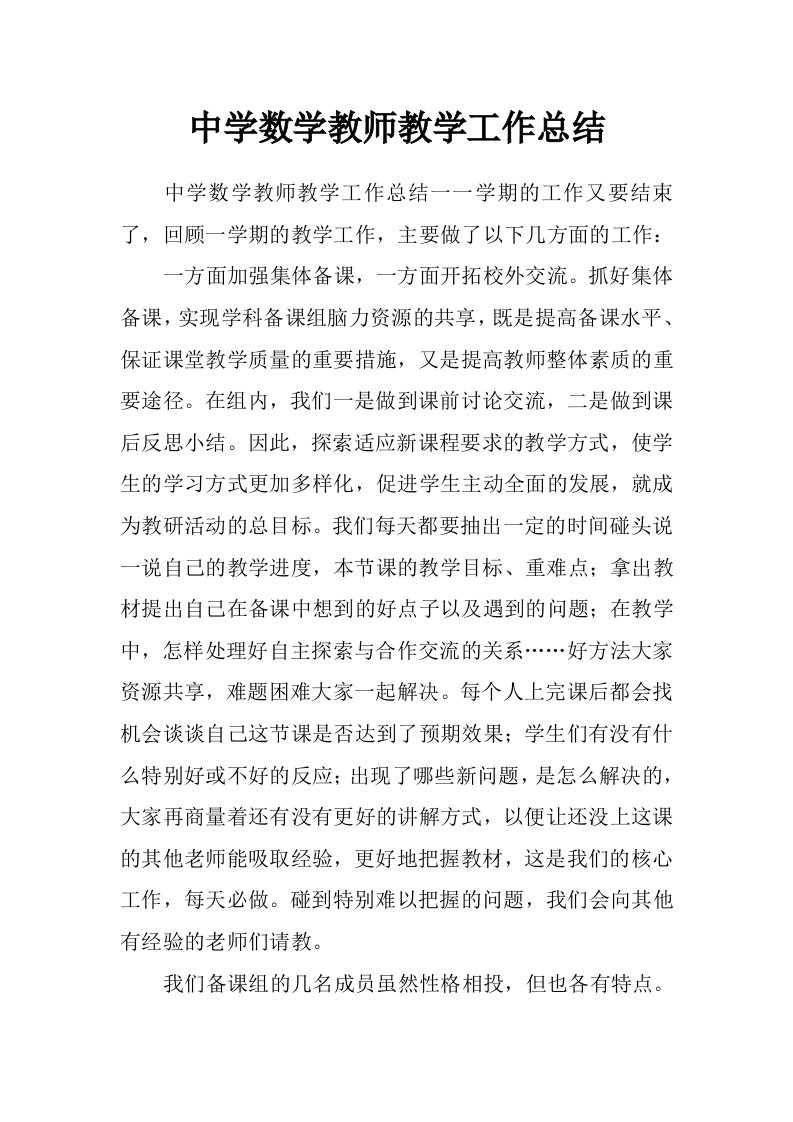 中学数学教师教学工作总结