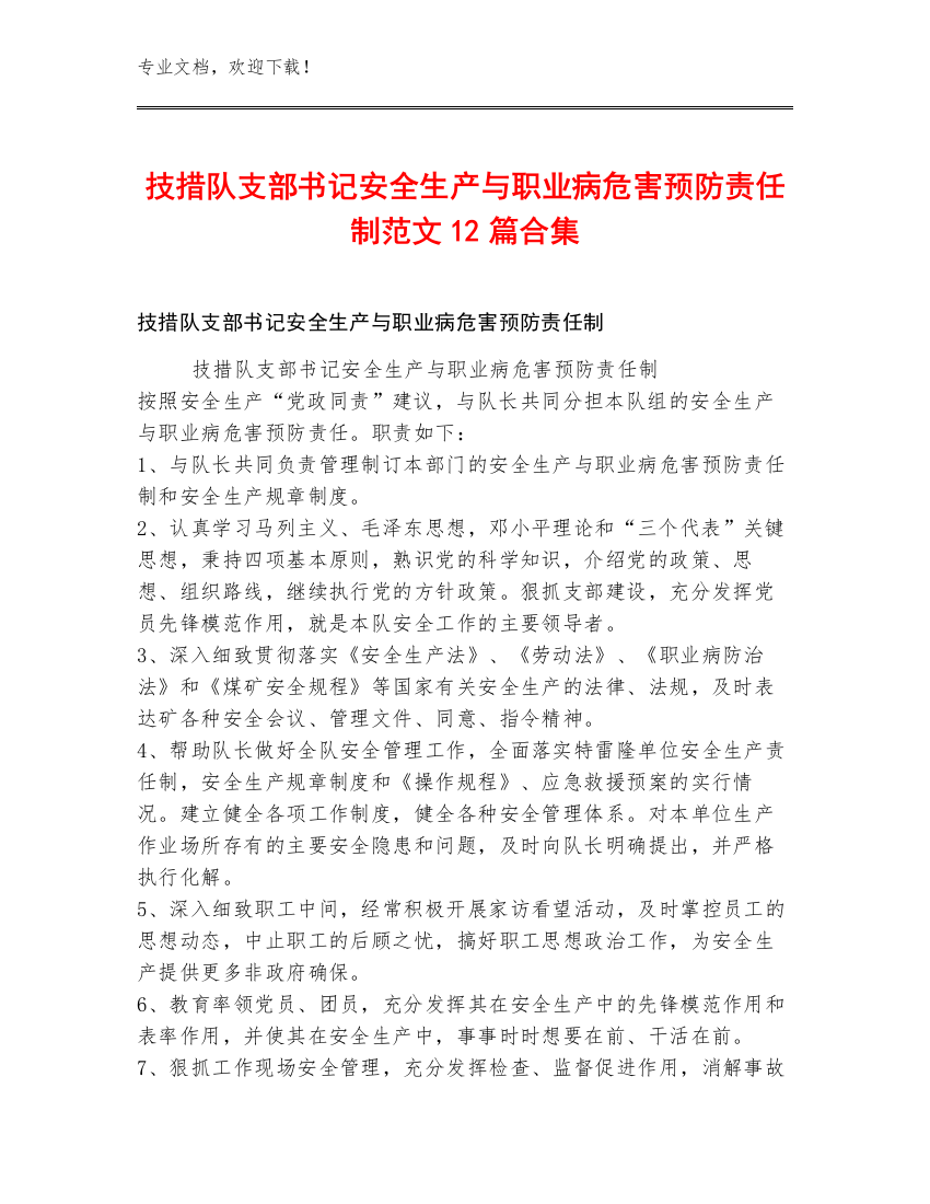 技措队支部书记安全生产与职业病危害预防责任制范文12篇合集